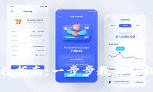 虚拟币钱包下载流程指南：一步步教你轻松获取数字资产保障