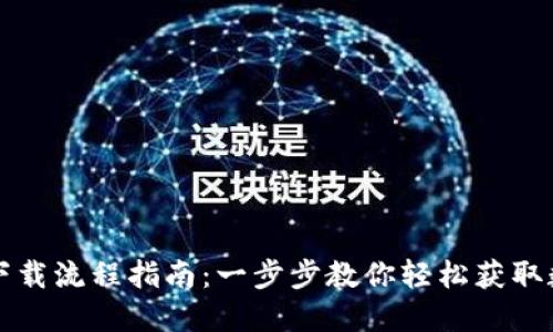 虚拟币钱包下载流程指南：一步步教你轻松获取数字资产保障