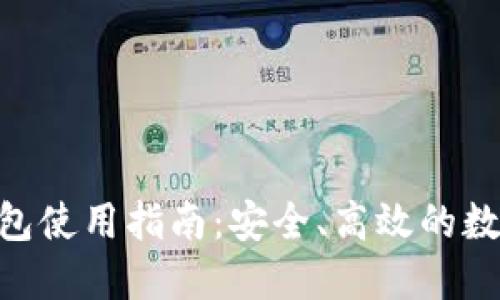 Tokenim官网钱包使用指南：安全、高效的数字资产管理方案
