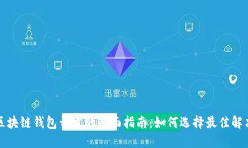 深圳区块链钱包开发的全面指南：如何选择最佳解决方案