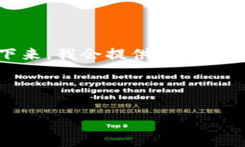 好的！我们先来构造一个接近且的，并根据生成相关关键词。接下来，我会提供一个内容大纲，并阐述相关的问题。具体内容可以根据这个框架来扩展。

### 和关键词

如何Tokenim Gas的使用，提升交易效率