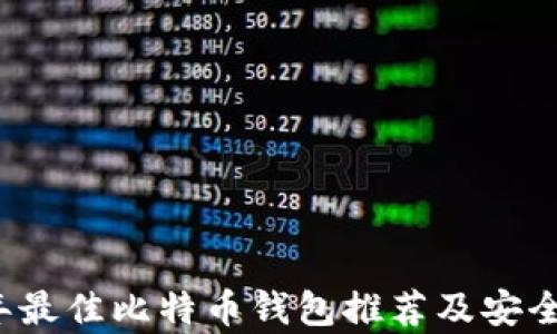 
2023年最佳比特币钱包推荐及安全性分析