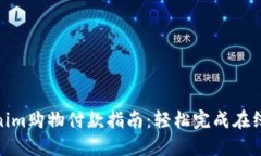 Tokenim购物付款指南：轻松