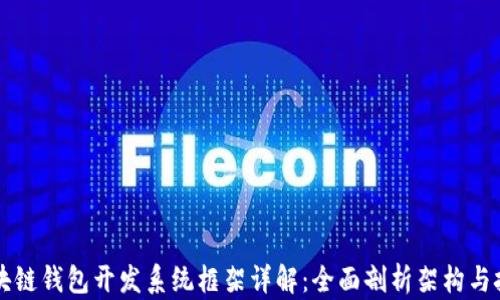 
区块链钱包开发系统框架详解：全面剖析架构与技术