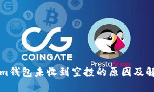 Tokenim钱包未收到空投的原因及解决方法