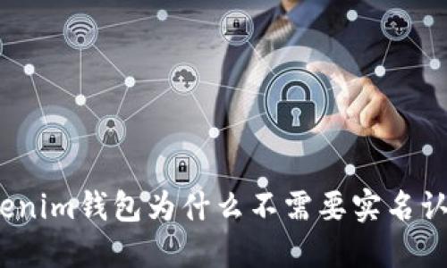Tokenim钱包为什么不需要实名认证？