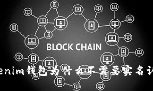 Tokenim钱包为什么不需要实名认证?