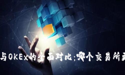 Tokenim与OKEx的全面对比：哪个交易所更适合您？