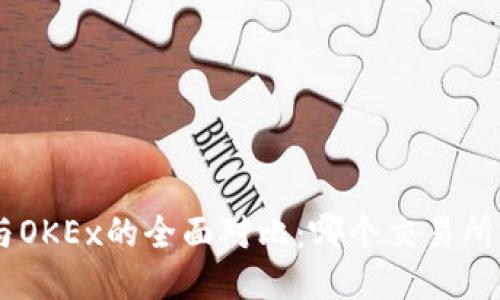 Tokenim与OKEx的全面对比：哪个交易所更适合您？