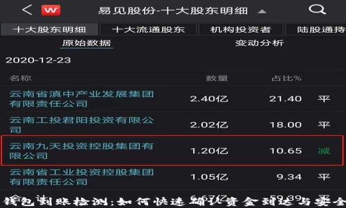 
区块链钱包到账检测：如何快速确认资金到达与安全性分析