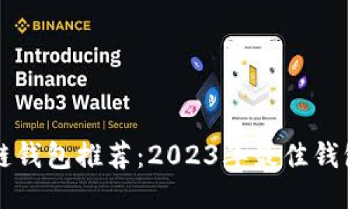 区块链钱包推荐：2023年最佳钱包指南