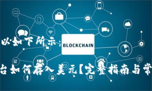 和关键词可以如下所示：

Tokenim平台如何存入美元？完整指南与常见问题解答