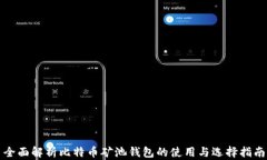 全面解析比特币矿池钱包