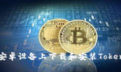 如何在安卓设备上下载和