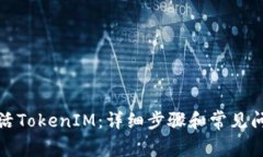 如何激活TokenIM：详细步骤