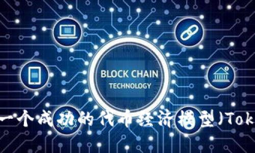 如何建立一个成功的代币经济模型（Tokenomics）