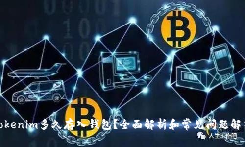 Tokenim多久存入钱包？全面解析和常见问题解答