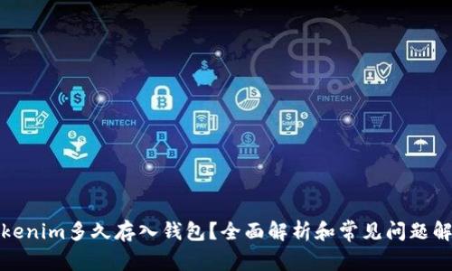 Tokenim多久存入钱包？全面解析和常见问题解答