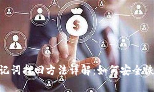 Tokenim助记词找回方法详解：如何安全恢复您的钱包