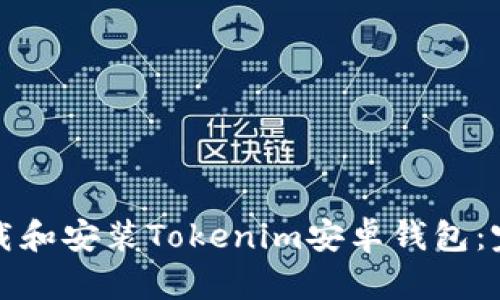 如何下载和安装Tokenim安卓钱包：完整指南