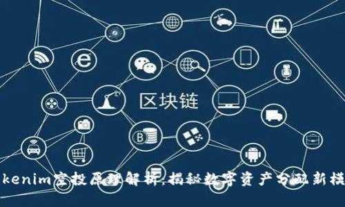 tokenim空投原理解析：揭秘数字资产分配新模式