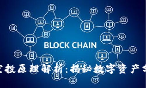 tokenim空投原理解析：揭秘数字资产分配新模式