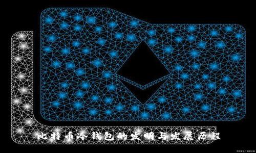 比特币冷钱包的发明与发展历程