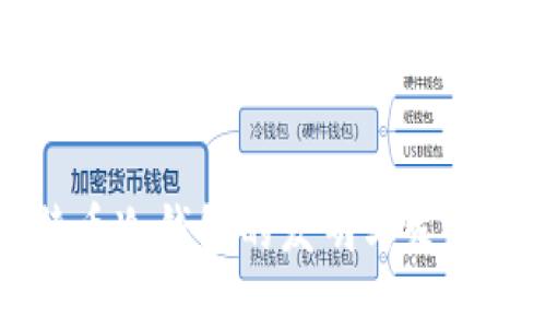 比特币冷钱包的发明与发展历程