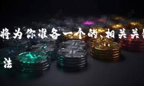 为了帮助你解决“tokenim里没一分钱怎么冲”的问题，我将为你准备一个的、相关关键词、内容大纲，以及详细的问题解答。以下是具体的内容：

如何进行Tokenim平台充值？详解无资金情况下的冲值方法