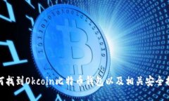 如何找到Okcoin比特币钱包