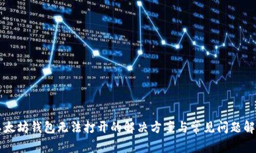 以太坊钱包无法打开的解决方案与常见问题解析