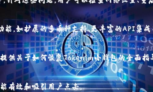 
  如何恢复Tokenim小钱包？完整指南与技巧 / 
 guanjianci Tokenim小钱包, 小钱包恢复, 加密货币钱包恢复, Tokenim钱包使用教程 /guanjianci 

内容大纲
ol
    li引言/li
    li什么是Tokenim小钱包/li
    liTokenim小钱包的基本功能/li
    li构建Tokenim小钱包的基础知识/li
    li如何恢复Tokenim小钱包/li
        ol
            li使用助记词进行恢复/li
            li通过私钥恢复钱包/li
            li影响恢复过程的注意事项/li
        /ol
    li恢复后如何安全使用Tokenim小钱包/li
    li常见问题解答（FAQs）/li
        ol
            liTokenim小钱包丢失助记词，怎么办？/li
            li恢复Tokenim小钱包注意事项有哪些？/li
            li如何保证Tokenim小钱包的安全？/li
            liTokenim小钱包与其他钱包的对比/li
            liTokenim小钱包的常见故障及解决方案/li
            li关于Tokenim小钱包的未来展望/li
        /ol
    li结论/li
/ol
```

引言
在数字货币日益普及的今天，越来越多的人开始使用加密货币钱包来存储和管理他们的资产。Tokenim小钱包因其简便的操作和良好的用户体验受到了欢迎。然而，有时用户可能会面临钱包恢复的需求，本文将详细探讨如何恢复Tokenim小钱包，并提供相关的注意事项和安全建议。

什么是Tokenim小钱包
Tokenim小钱包是一款主打易用性和安全性的加密货币钱包。它支持多种主流数字货币的存储及交易，包括比特币、以太坊等。Tokenim小钱包的设计注重用户体验，新手和老手均能快速上手，并享受其强大的功能。

Tokenim小钱包的基本功能
Tokenim小钱包不仅支持数字货币的收发，还具有多种功能，如交易记录查看、账户余额查询、市场行情获取等。其友好的界面设计使得用户即使没有太多技术基础也能轻松操作。

构建Tokenim小钱包的基础知识
在深入恢复Tokenim小钱包之前，用户需要了解构建钱包所需的基础知识，包括如何生成助记词和私钥，以及它们在钱包中的重要性。助记词是一组随机生成的单词，在创建钱包时用户会得到一组助记词，这组词是恢复钱包的关键。

如何恢复Tokenim小钱包
恢复Tokenim小钱包的方式主要有两种，分别是使用助记词和私钥。在这里，我们将详细讲解这两种恢复方法。

h4使用助记词进行恢复/h4
如果你在创建Tokenim小钱包时备份了助记词，那么你可以轻松利用该助记词恢复钱包。具体步骤如下：首先，打开Tokenim小钱包应用，接下来选择“恢复钱包”选项，输入你的助记词，确认无误后，就能够成功恢复之前的钱包了。

h4通过私钥恢复钱包/h4
除了助记词，用户也可以通过提供钱包的私钥来进行恢复。这种方式适用于那些已经拥有私钥的用户。用户需在Tokenim小钱包中选择“导入钱包”选项，然后输入私钥，保存后即可访问钱包中的资产。

h4影响恢复过程的注意事项/h4
在恢复过程中，用户需注意以下几个方面：首先，确保输入的助记词或私钥是完整无误的；其次，应在安全的网络环境下进行操作，避免被钓鱼网站干扰；最后，切勿将助记词和私钥分享给他人，以防被盗。

恢复后如何安全使用Tokenim小钱包
一旦成功恢复Tokenim小钱包，用户在平时的操作中也需注意安全。建议定期更改密码，务必启用双重认证来增加账户的安全性，并定期备份钱包信息，以预防数据丢失。

常见问题解答（FAQs）

h4Tokenim小钱包丢失助记词，怎么办？/h4
如果用户不小心丢失了钱包的助记词，将面临极大的风险。助记词是用户恢复钱包资产的唯一钥匙。一旦丢失，存在无法恢复钱包的可能。因此，建议用户在创建钱包时，将助记词保存在安全的地方，并进行多次备份。

h4恢复Tokenim小钱包注意事项有哪些？/h4
在恢复Tokenim小钱包时，有几个注意事项需要考虑。用户应确保在还原时使用的设备安全，避免使用公共Wi-Fi等不安全的网络，确保防火墙和反病毒软件运行正常。此外，用户还需确保输入的助记词与私钥完整无误。

h4如何保证Tokenim小钱包的安全？/h4
为了保障Tokenim小钱包的安全，用户应采取以下措施。首先，确保定期更新密码，多因素认证是一个好选择。 再者，不要将助记词或私钥存储在云端或明文形式下，避免被黑客攻击。此外，定期备份钱包数据，可以保证在多种情况下都能安全恢复。

h4Tokenim小钱包与其他钱包的对比/h4
Tokenim小钱包与其他数字货币钱包相比，主要的优点在于其用户友好的界面和丰富的功能。相较于某些仅支持单一币种的钱包，Tokenim支持多种主流数字货币的管理，并在安全性及稳定性方面做出了巨大努力，赢得了用户的信任。

h4Tokenim小钱包的常见故障及解决方案/h4
在使用Tokenim小钱包的过程中，用户可能会遇到一些故障。例如，网络连接问题、无法加载交易记录或资金到账延迟等。针对这些问题，用户可以检查网络设置、重启应用程序或联系官方客服进行咨询，通常很多问题都能得到及时的解决。

h4关于Tokenim小钱包的未来展望/h4
随着区块链技术的进一步发展和广泛应用，加密货币钱包的市场也日趋成熟。Tokenim小钱包未来可能会增加更多的功能，如扩展的多币种支持、更丰富的API集成等，以满足不同用户的需求，从而提升用户体验。

结论
Tokenim小钱包因其便捷安全的特点吸引了大量用户，但在使用过程中，钱包的恢复知识同等重要。希望本文能为用户提供关于如何恢复Tokenim小钱包的全面指导，同时也希望用户能在安全的环境中，安心地管理和使用他们的数字资产。
``` 

上述的内容模板涵盖了Tokenim小钱包的恢复方法、使用的安全性及相关的常见问题，为读者提供了一个全面的指导，能有效和吸引用户点击。
