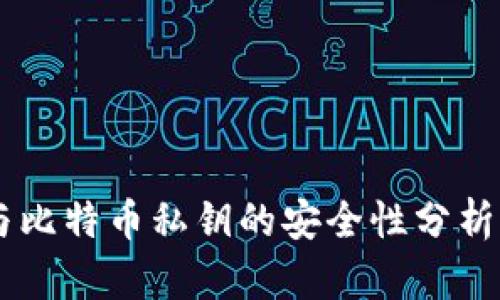 币信钱包与比特币私钥的安全性分析与使用指南