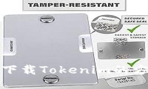 小米手机下载Tokenim的方法与技巧