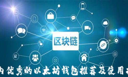 
国内优秀的以太坊钱包推荐及使用指南