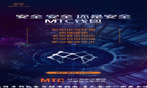 
比特币钱包备份频率指南：多久备份一次最合适？