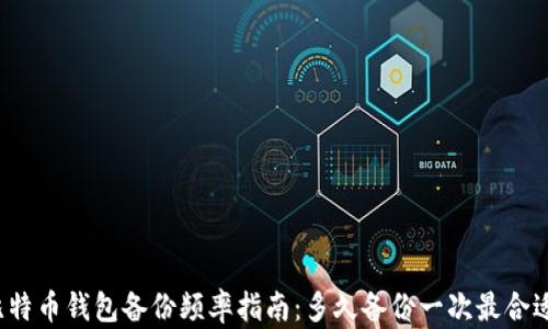 
比特币钱包备份频率指南：多久备份一次最合适？