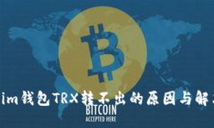Tokenim钱包TRX转不出的原因