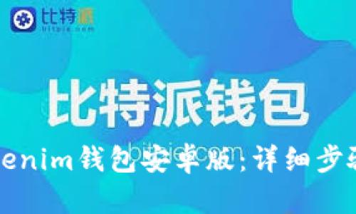 如何下载Tokenim钱包安卓版：详细步骤与使用指南