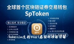 Tokenim支持USDT存储的功能详