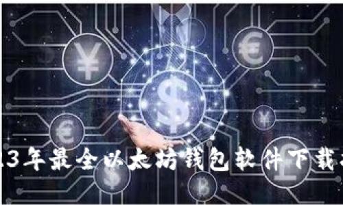 2023年最全以太坊钱包软件下载指南