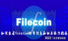 如何查看Tokenim账号信息和