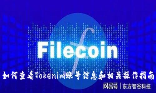 如何查看Tokenim账号信息和相关操作指南