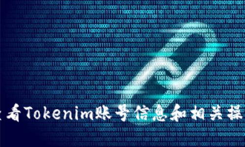 如何查看Tokenim账号信息和相关操作指南