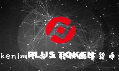 如何在Tokenim平台上转换数字货币：详细指南