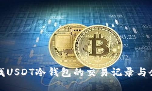 如何查找USDT冷钱包的交易记录与余额信息