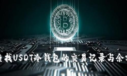 如何查找USDT冷钱包的交易记录与余额信息
