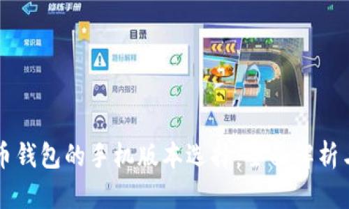 比特币钱包的手机版本选择：全面解析与推荐