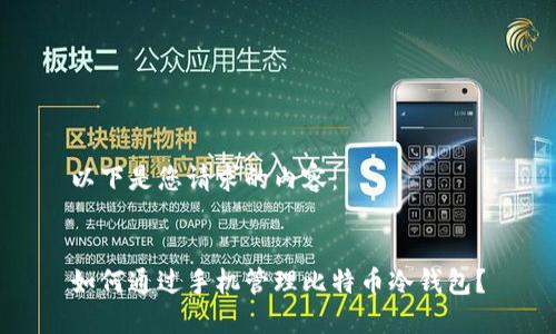 以下是您请求的内容：

 
如何通过手机管理比特币冷钱包？