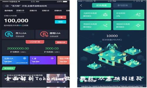 全面解析Tokenim收录教程：从基础到进阶